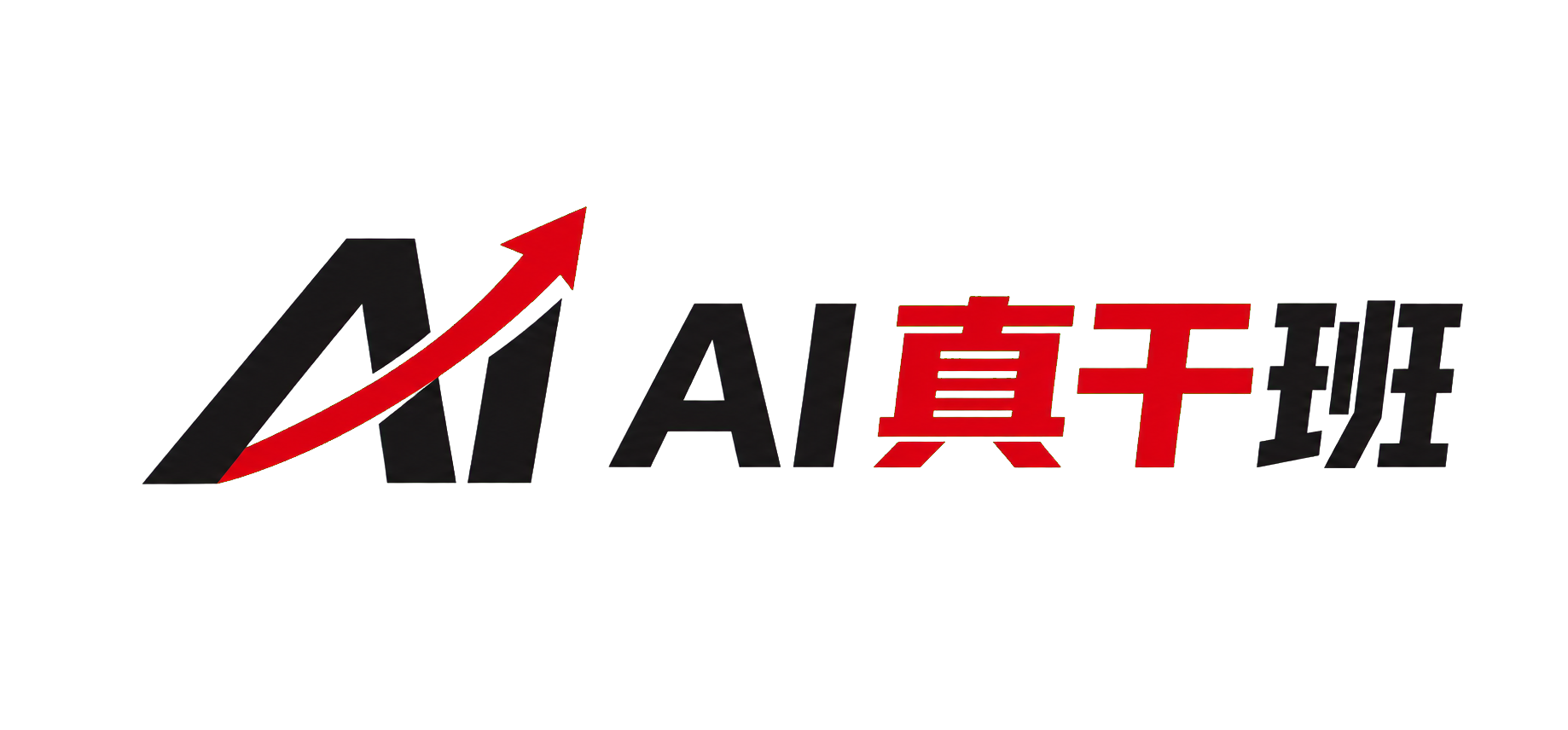 AI真干班